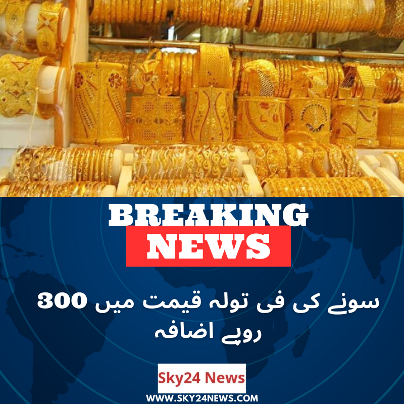 ملک میں سونے کی فی تولہ قیمت میں آج 300 روپے کا اضافہ ہوا ہے۔