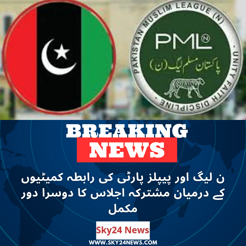 پاکستان مسلم لیگ (ن) اور پاکستان پیپلز پارٹی (پی پی پی) کی رابطہ کمیٹیوں کے درمیان مشترکہ اجلاس کا دوسرا دور مکمل ہوگیا۔