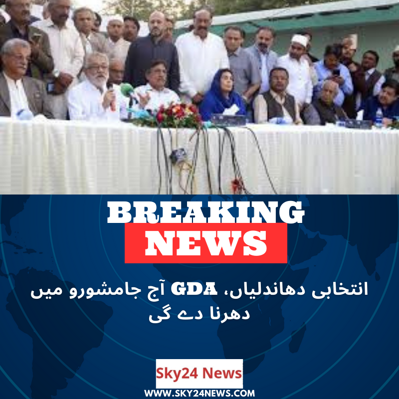 گرینڈ ڈیموکریٹک الائنس (جی ڈی اے) نے اعلان کیا ہے کہ وہ سندھ میں انتخابی دھاندلیوں کیخلاف جامشورو شاہراہ پر احتجاج کریں گے۔